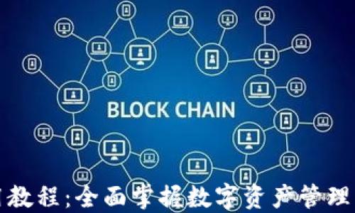 
比特派使用教程：全面掌握数字资产管理与交易技巧