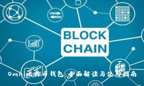 Omni比特币钱包:全面解读与使用指南