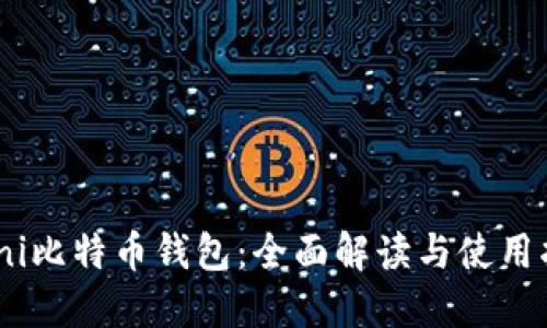 Omni比特币钱包:全面解读与使用指南