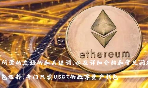 以下是您所需的友好的和关键词，以及详细介绍和常见问题的结构。

理想的钱包选择：专门只卖USDT的数字资产钱包