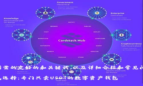 以下是您所需的友好的和关键词，以及详细介绍和常见问题的结构。

理想的钱包选择：专门只卖USDT的数字资产钱包
