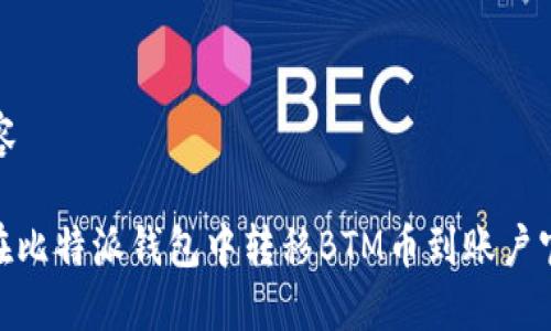 产生内容

: 如何在比特派钱包中转移BTM币到账户官方地址