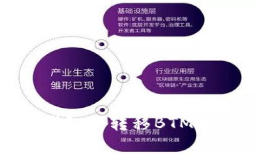 产生内容

: 如何在比特派钱包中转移BTM币到账户官方地址