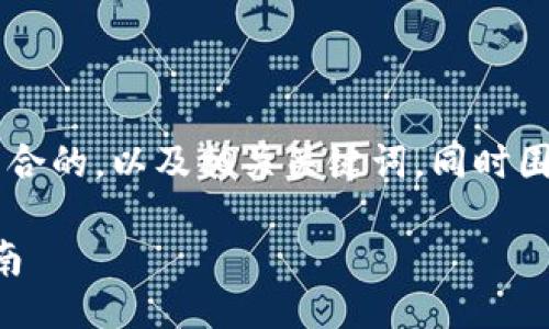 下面我将为您提供一个适合推广并符合的,以及相关关键词,同时围绕“Web3代码”的主题进行详细介绍。
全面揭示Web3代码的架构与开发指南