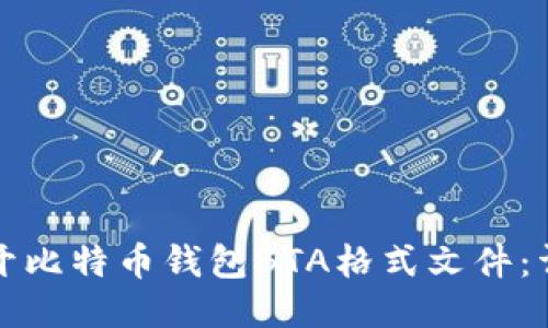 如何打开比特币钱包BTA格式文件:详尽指南