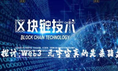 深入探讨：Web3 元宇宙真的是杀猪盘吗？