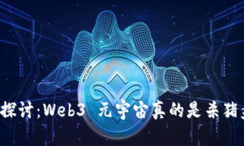 深入探讨：Web3 元宇宙真的是杀猪盘吗？