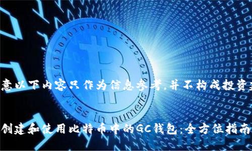 请注意以下内容只作为信息参考,并不构成投资建议。
:
如何创建和使用比特币中的GC钱包:全方位指南