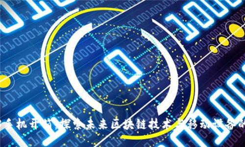 Web3手机开箱:探索未来区块链技术与移动设备的融合