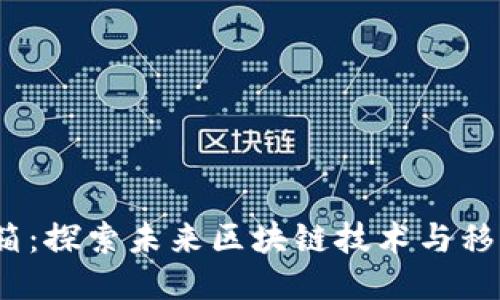 Web3手机开箱:探索未来区块链技术与移动设备的融合