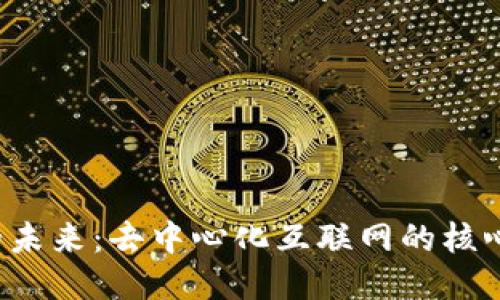 探索Web3的未来:去中心化互联网的核心价值与应用