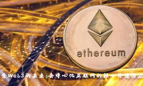 探索Web3的未来:去中心化互联网的核心价值与应用