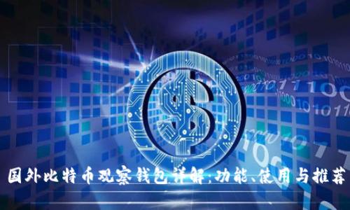 国外比特币观察钱包详解:功能、使用与推荐