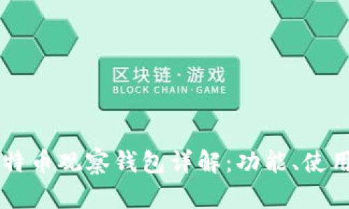 国外比特币观察钱包详解:功能、使用与推荐