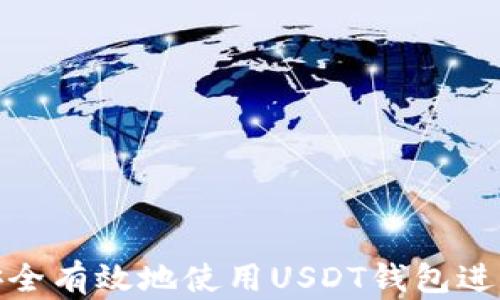 
如何安全有效地使用USDT钱包进行付款