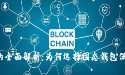比特币固态钱包的全面解析：为何选择固态钱包保护你的数字资产？