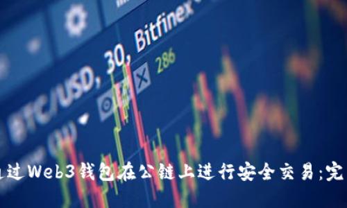 如何通过Web3钱包在公链上进行安全交易:完整指南
