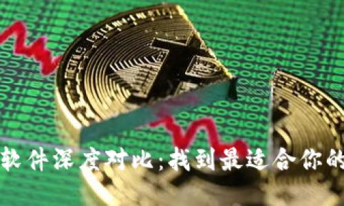 2023年Web3软件深度对比：找到最适合你的去中心化应用