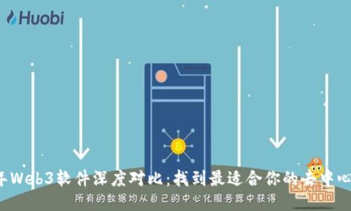 2023年Web3软件深度对比：找到最适合你的去中心化应用