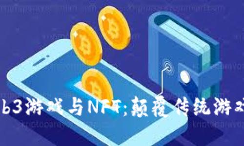 探索Web3游戏与NFT:颠覆传统游戏的未来