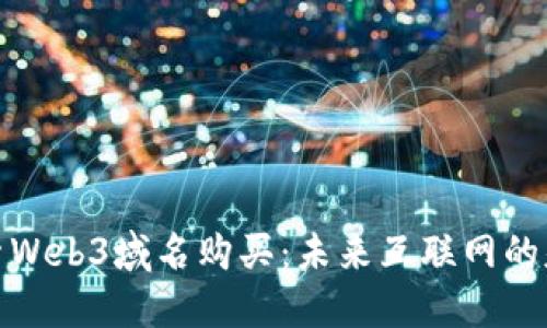 探索Web3域名购买:未来互联网的基础