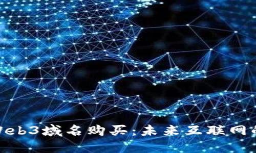 探索Web3域名购买:未来互联网的基础