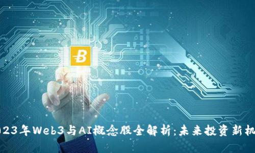 2023年Web3与AI概念股全解析:未来投资新机会