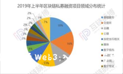 如何顺利开通Web3:入门指南与实用技巧