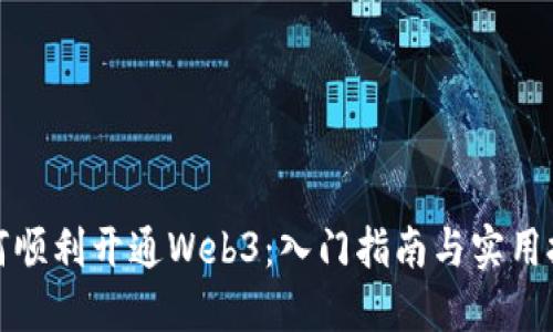 如何顺利开通Web3:入门指南与实用技巧