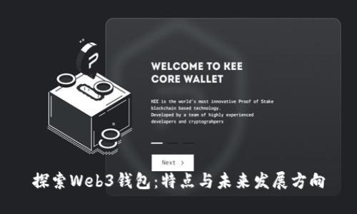 探索Web3钱包:特点与未来发展方向