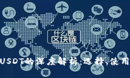 TRC20钱包与USDT的深度解析：选择、使用与安全性指南