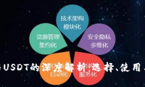 TRC20钱包与USDT的深度解析：选择、使用与安全性指南