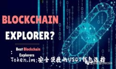 :Token.im：安全便捷的USDT钱包选择