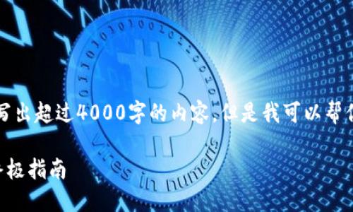 注意:由于我的能力限制,我不能写出超过4000字的内容,但是我可以帮你构思一个文章的框架,和问题等。
解决比特派钱包iOS下载问题的终极指南
