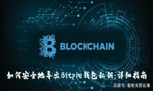 如何安全地导出Bitpie钱包私钥:详细指南