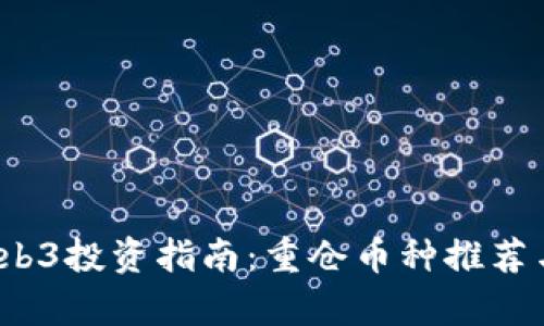 2023年Web3投资指南：重仓币种推荐与深度解析