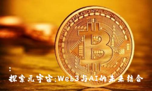 :
探索元宇宙：Web3与AI的未来结合
