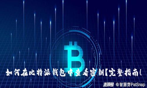 如何在比特派钱包中查看密钥?完整指南!