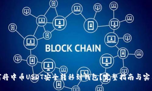 : 如何将中币USDT安全转移到钱包？完整指南与实用技巧