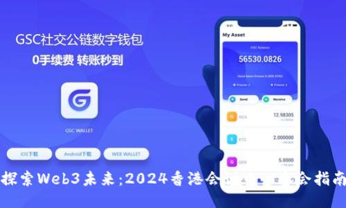 探索Web3未来:2024香港会议中心参会指南