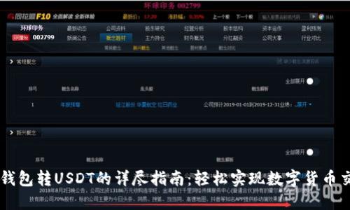 hb钱包转USDT的详尽指南:轻松实现数字货币交易