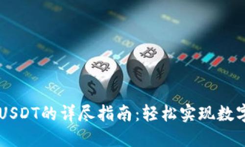 hb钱包转USDT的详尽指南:轻松实现数字货币交易