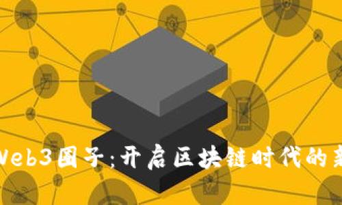 武汉Web3圈子:开启区块链时代的新机遇