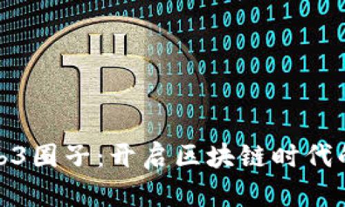 武汉Web3圈子:开启区块链时代的新机遇