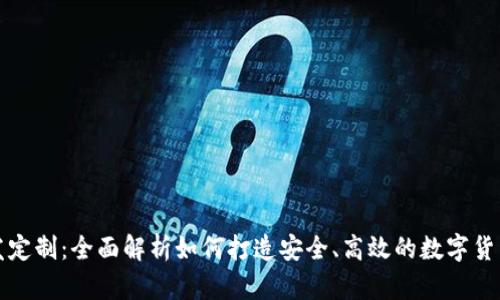 比特币钱包开发定制:全面解析如何打造安全、高效的数字货币存储解决方案