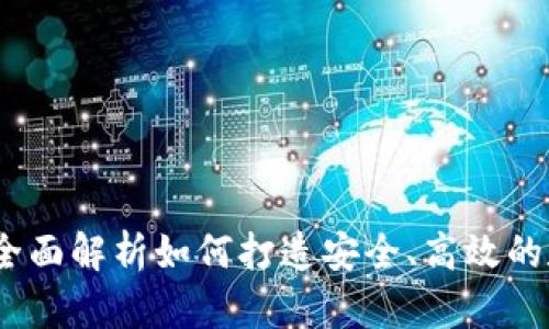 比特币钱包开发定制:全面解析如何打造安全、高效的数字货币存储解决方案