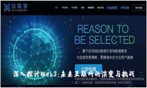 深入探讨Web3:未来互联网的演变与挑战