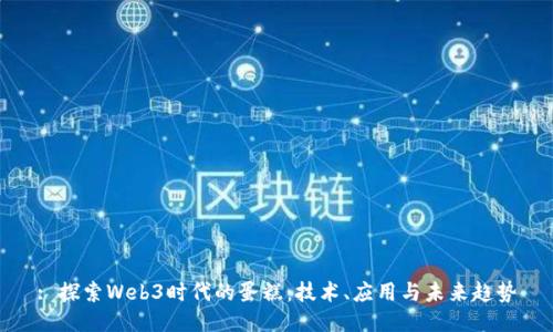 : 探索Web3时代的蛋糕:技术、应用与未来趋势