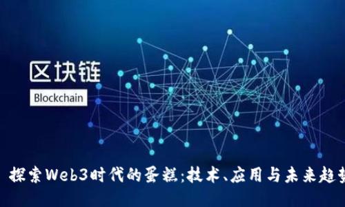 : 探索Web3时代的蛋糕:技术、应用与未来趋势