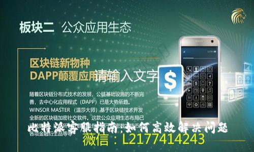 比特派客服指南:如何高效解决问题